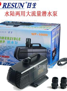 RESUN日生WP-10000 WP-14000潜水泵鱼池假山抽水泵海鲜池鱼池水泵