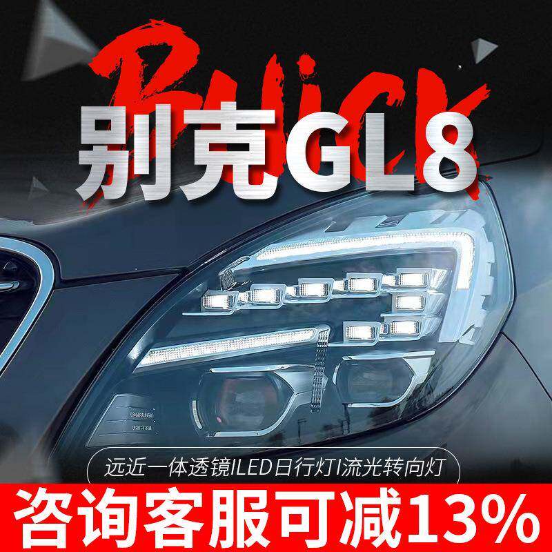 专用于别克GL8大灯总成11-19款改装LED日行灯流水转向灯LED大灯