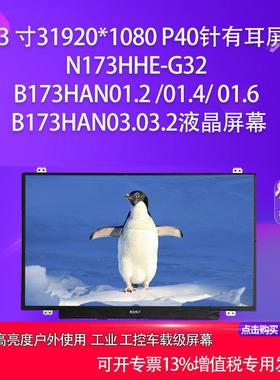 N173HHE-G32 B173HAN01.2 /01.4/ 01.6 B173HAN03.03.2液晶屏幕