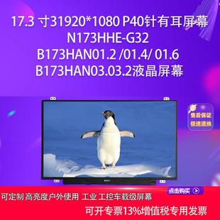 01.6 N173HHE 01.4 B173HAN01.2 B173HAN03.03.2液晶屏幕 G32