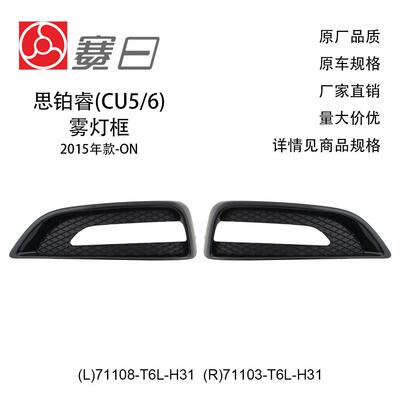 71108-T6L-H31适用15年思铂睿雾灯框雾灯罩高配71103-T6L-H31