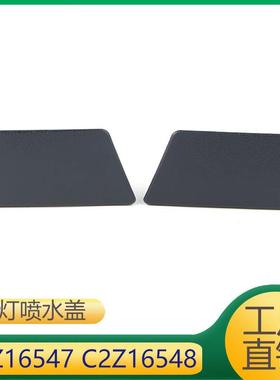 C2Z16547 C2Z16548 适用捷豹XF大灯清洗器盖大灯喷水盖