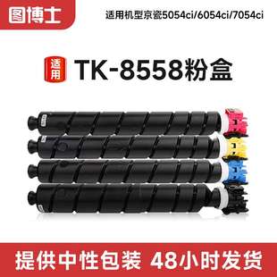 6054ci 5054ci 7054ci复印机墨盒厂家 8558粉盒TKalfa 适用京瓷TK