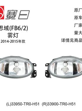 33950-TR0-H51适用14-15思域雾灯33900-TR0-H51