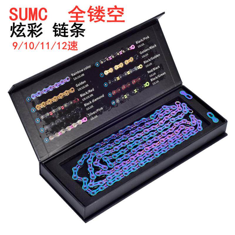 SUMC全镂空链条 山地车折叠车公路自行车12速链条 10 11炫彩链条