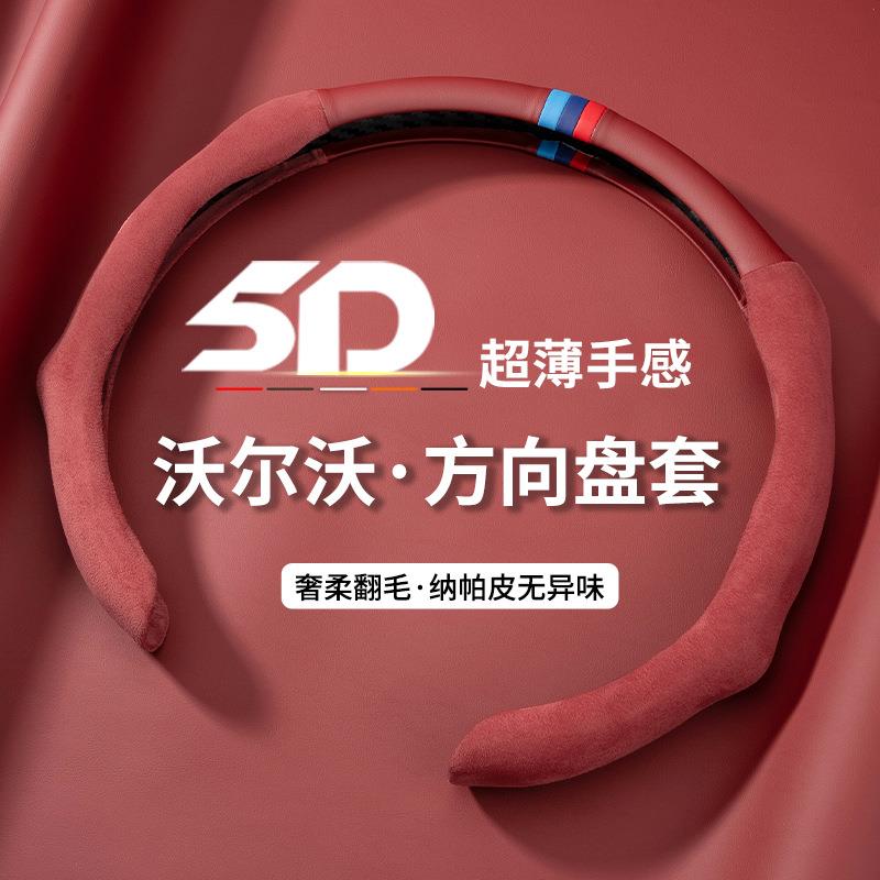 适用沃尔沃S80V40V60V90C30S90XC60XC90S40CX40S60L方向盘套车套