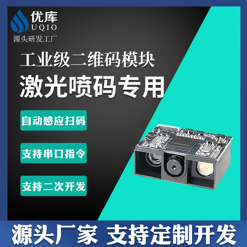 优库E11扫码模块激光喷码专用 自动识别读码器工业二维码扫描模组
