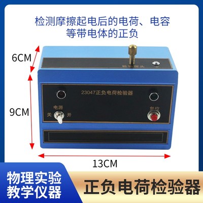 正负电荷检验器 J23047 演示静电感应物理检验摩擦起电后的电荷电
