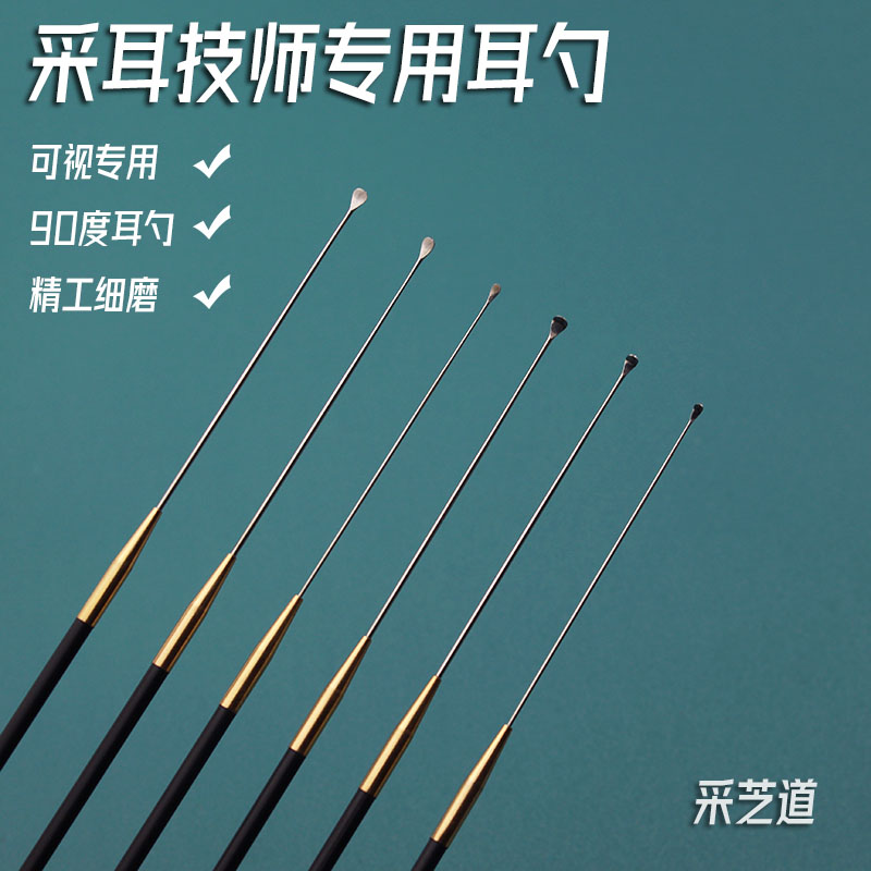 采芝道专用超长小耳勺精细挖耳勺可视超窄90度掏耳朵耳扒采耳工具