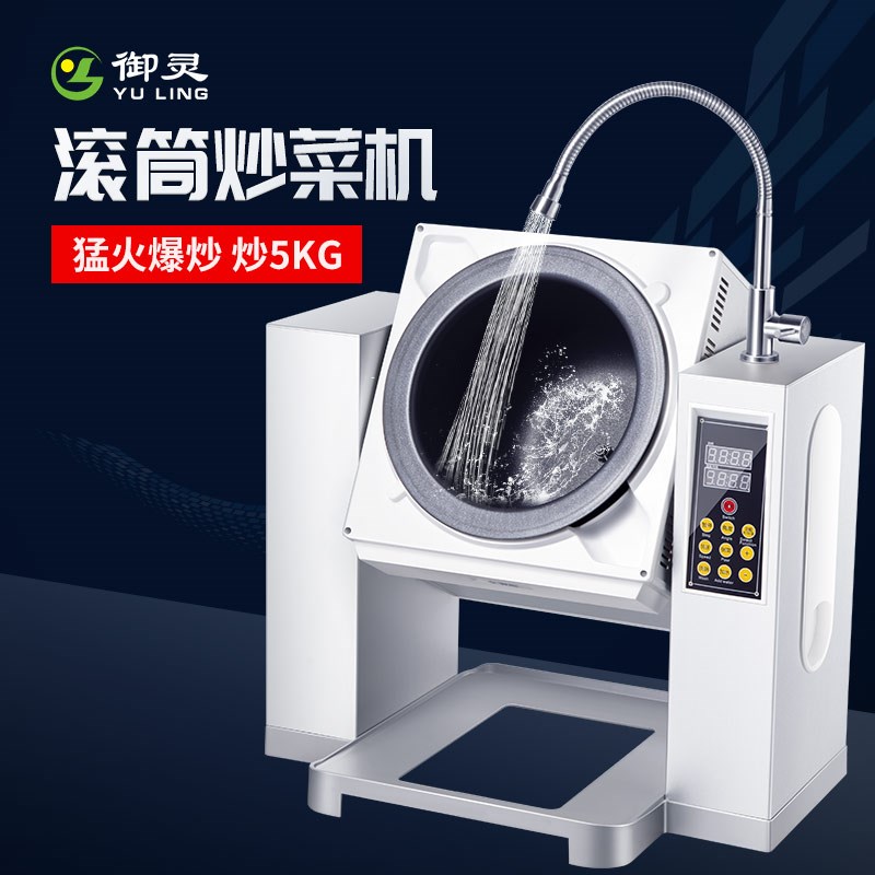 御灵商用自动炒菜机 自动炒面 炒粉机 滚筒炒锅 智能炒饭机