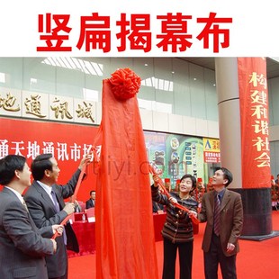 红布 红绸缎布 揭幕红布 大红幕布 盖牌匾布 盖木匾红布 揭牌红布