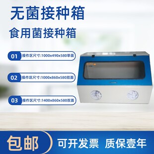 食用菌接种工具菌种接种箱无菌接种箱 无锡久平