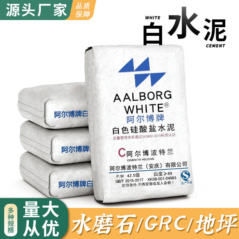 白水泥阿尔博50公斤P.O325/425/525高硬度白色硅酸盐水泥  水磨石