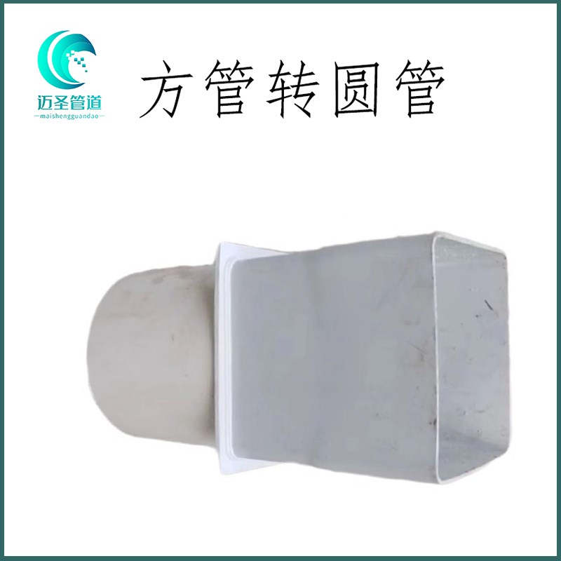 PVC方管转圆管接头方型管定做各种异型管件圆管转方管圆管变方管