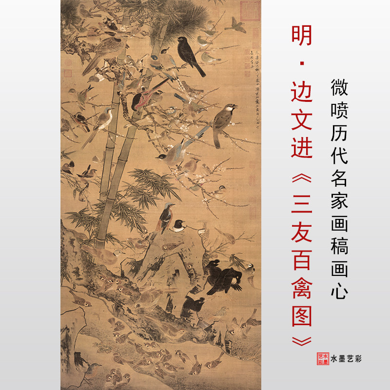 明边景昭三友百禽图高清微喷明代花鸟画临摹底稿画稿工笔花鸟画心