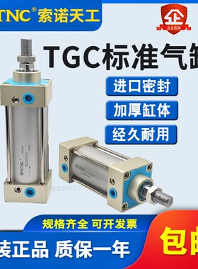 STNC索诺天工TGC63标准气缸 TGC32/40/50/63/80/100125150-S
