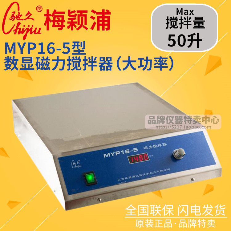 上海梅颖浦搅拌器 MYP16-5大功率数显磁力搅拌器 搅拌容量50升