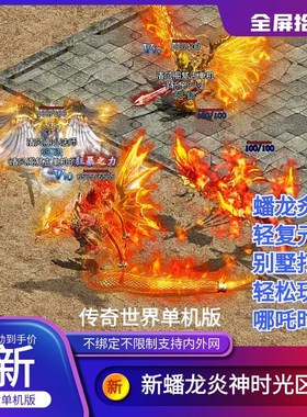传世单机版传奇世界新蟠龙炎神时光倒流轻复古元神一键端单机版