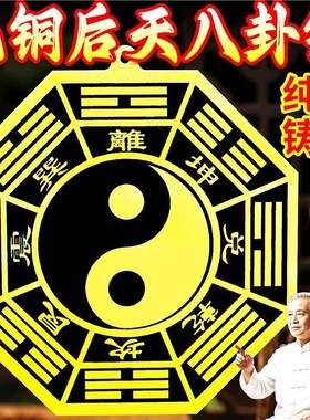 纯黄铜后天八卦镜凸面镜挂件先天阴阳鱼太极平面镜图家用摆件大号