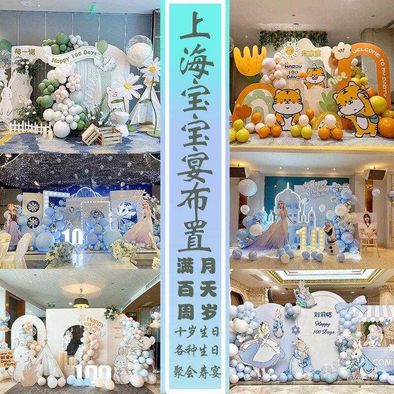 上海宝宝宴上门布置满月百日宴周岁宴10岁生日成年礼场景装饰