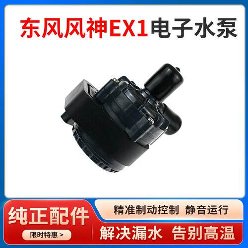 适配东风风神EX1发动机水泵涡轮电动水泵冷却液循环电子水泵 原厂