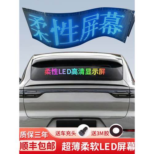 车载后窗LED柔性广告显示屏汽车后挡风玻璃全彩滚动字幕软屏防水