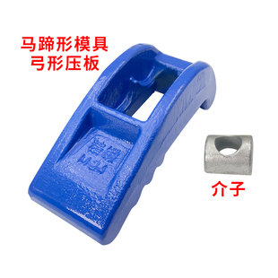 锻打码 模夹M24 仔螺丝M20 马蹄形模具弓形码 精锻冲床压板M16