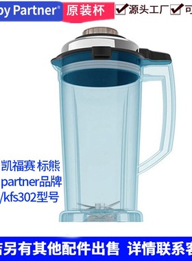 Happy Partner破壁料理机KFS302杯子3L豆浆机壶配长轴刀组