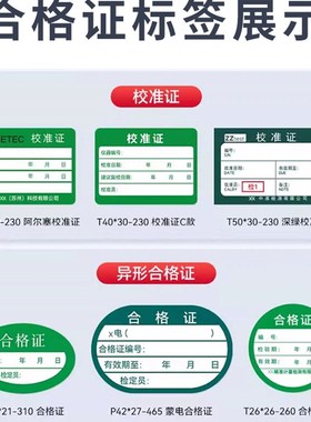 精臣B1/B21/B21Pro/B3S/B31合格证计量标签贴纸校准证维修绿色检