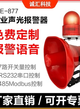 JQE877工业一体化语音声光报警器工厂户外大分贝报警器220V24V