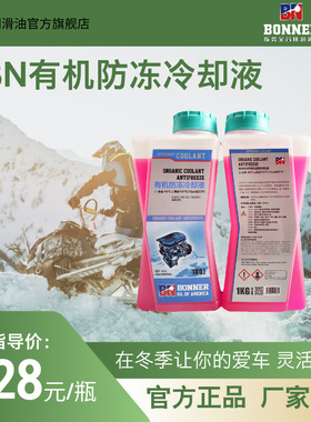 BN邦纳有机防冻冷却液 发动机冷却液 摩托车专用防冻液 红色1升装