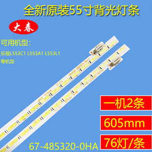 乐视 76灯珠2D02073 L553C1 一套价 超3X55灯条 全新原装