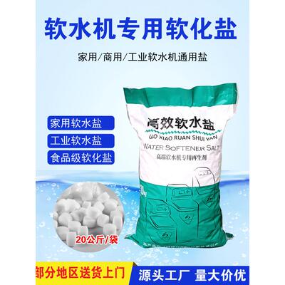 软水机专用软水盐软化盐阳离子树脂家用工业软水机 再生剂20KG/袋