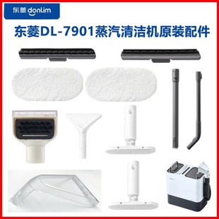 东菱蒸汽清洁机DL-7901高温蒸汽窗帘刷熨烫刷蒸汽刷头原装配件