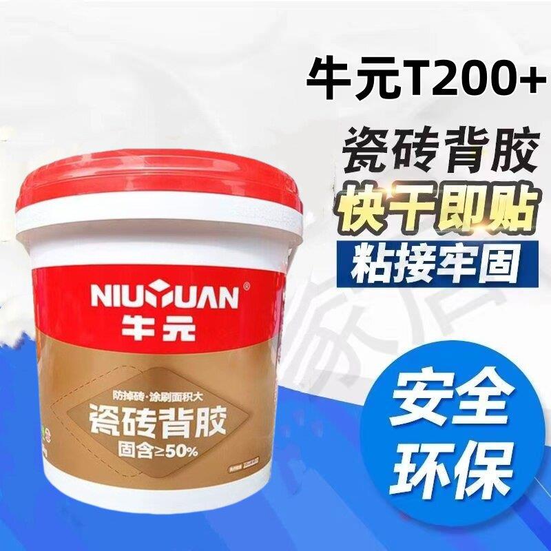 牛元背胶T200+单组分瓷砖背涂胶5kg