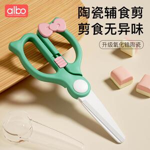 albo宝宝副食品剪刀婴儿食物剪可携式儿童陶瓷剪子可剪肉副食品工
