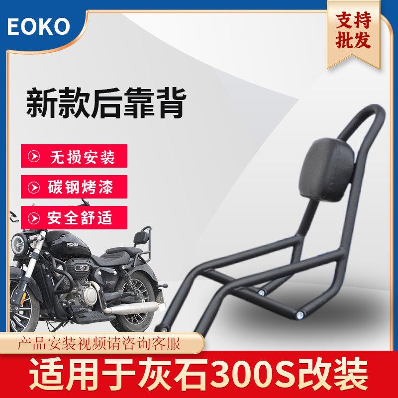 适用于奔达灰石300后靠背灰石250复古后扶手靠背摩托车配件耐用