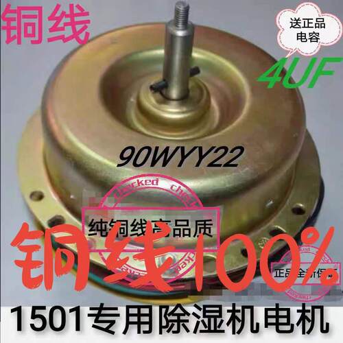90W1501专用YY-22除湿机电机风机纯铜线单相电容运转异步电动机