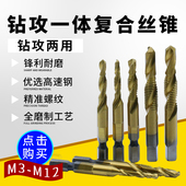 钻攻一体复合丝锥机用螺旋丝攻钻头含钴高速钢六角柄规格M3456810