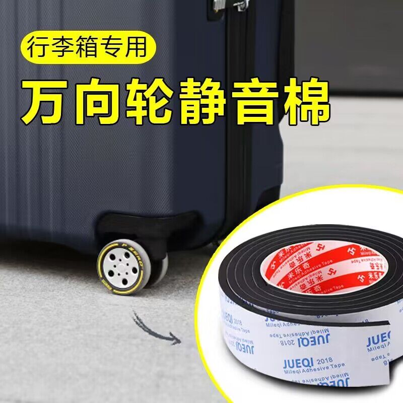 行李箱万向轮滚轮静音贴小推车专用轮子消音海绵耐磨防摩擦响自粘
