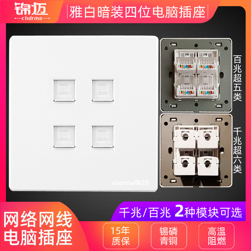 锦迈暗装86型四口电脑插座带超五类孔/超六类网线模块4位网络面板