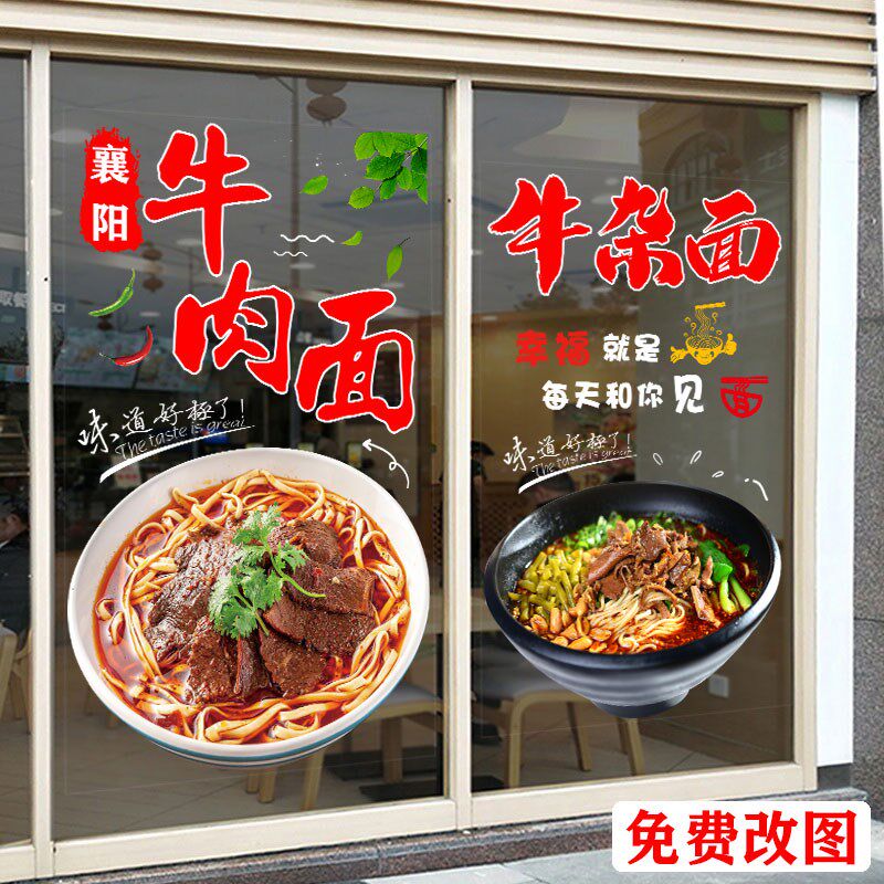 襄阳牛肉面牛杂面广告玻璃贴纸小吃面馆早餐店海报橱窗装饰墙贴画图片