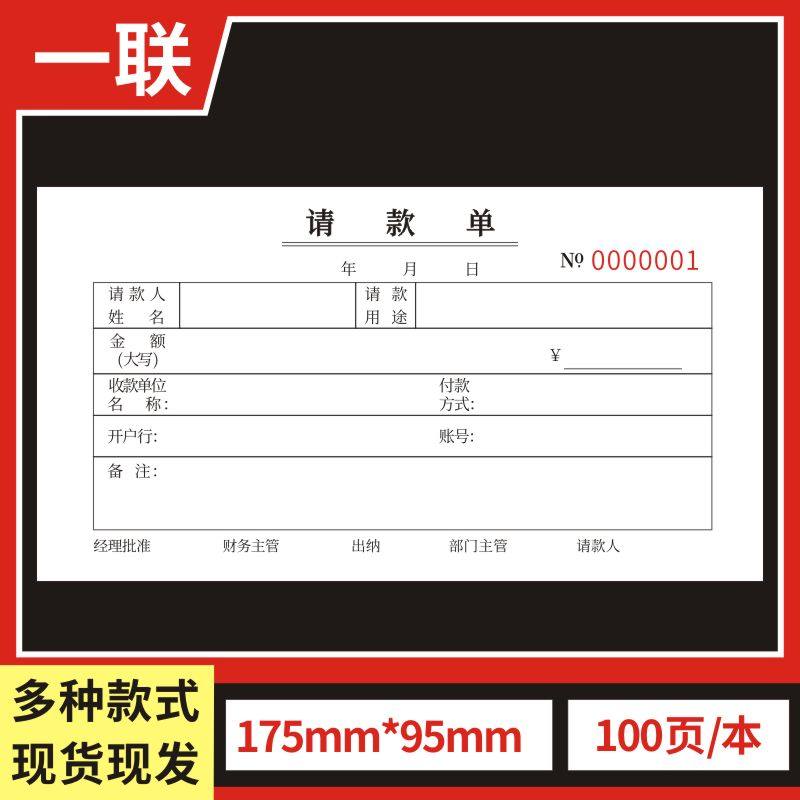 请款单二三联收款领款付款支付凭证用款费用货款备用金付款申请单