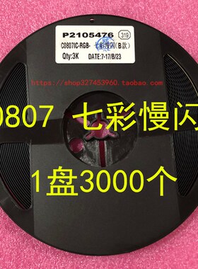 C0807/0805 RGB 慢闪 快闪 七彩超高亮 内置IC自动闪变全彩 1盘3K