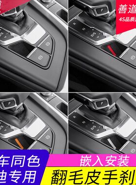 适用于奥迪A4LA5Q5LA6L中控装饰保护贴片内饰改装电子手刹贴档位