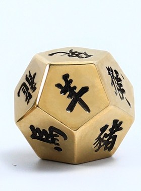 十二面生肖星座时辰黄铜骰子创意金属色子押宝娱乐筛子桌游可定制