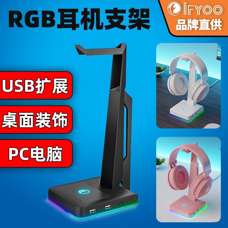 IFYOO幻彩RGB发光耳机支架头戴式电竞游戏耳机多功能USB拓展电脑