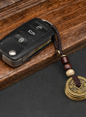 五帝钱钥匙扣汽车挂饰挂件随身携带纯铜加厚铜钱真品压门槛平安结