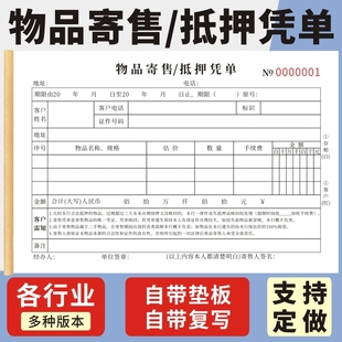 物品寄售抵押凭单收据抵押寄售行用单物品质押借款合同抵押回收登