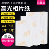科美达高光相纸A4A5相片纸5寸6寸7寸200克230克g喷墨打印照片纸4R